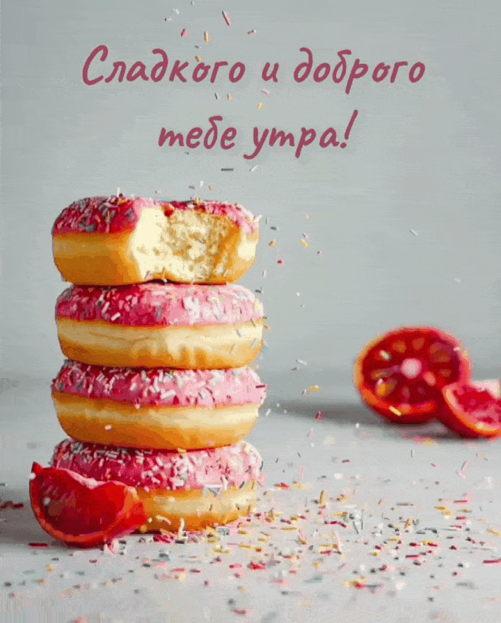 Сладкого и доброго тебе утра!