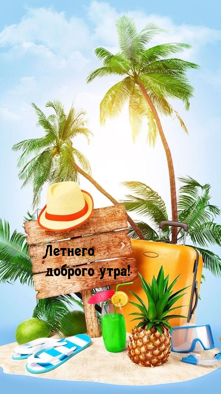 Летнего доброго утра!