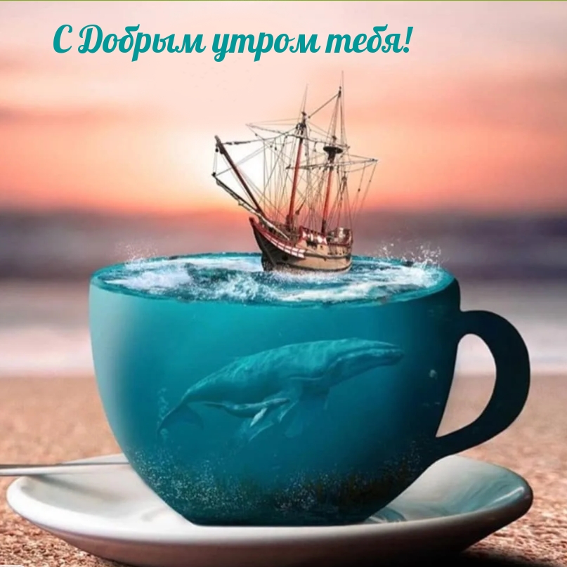 С Добрым утром тебя!