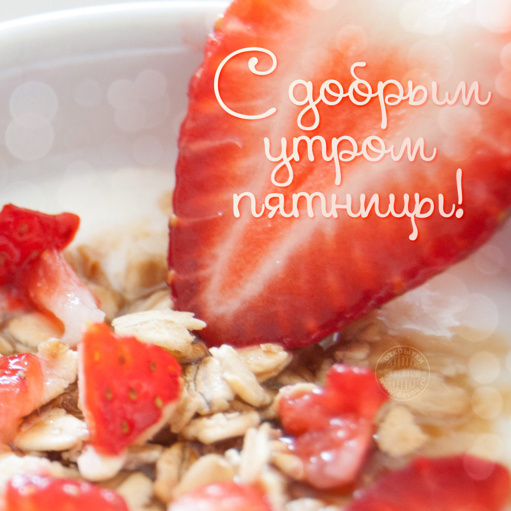 С добрым утром пятницы!