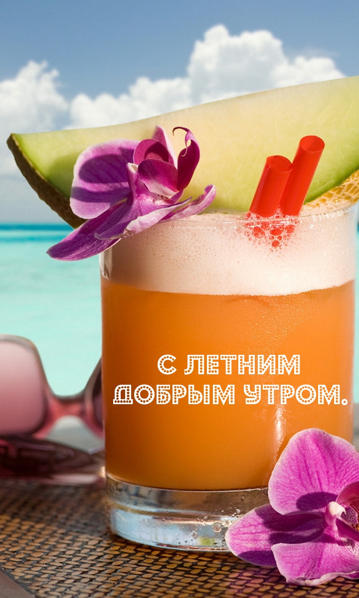 С летним добрым утром.