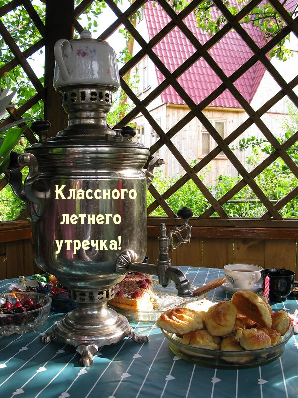 Классного летнего утречка!