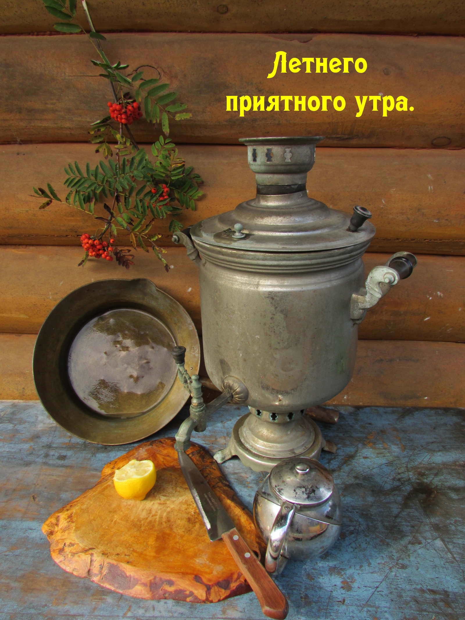 Летнего приятного утра.
