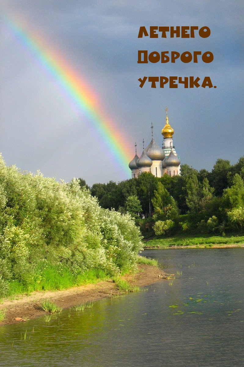Летнего доброго утречка.