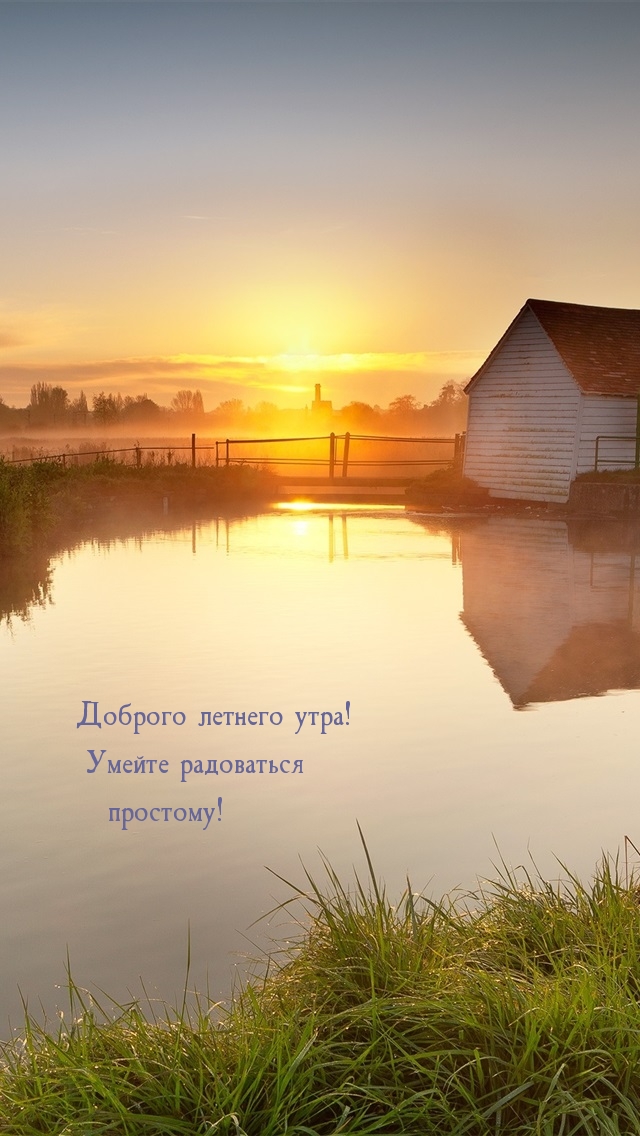 Доброго летнего утра! Умейте радоваться простому!