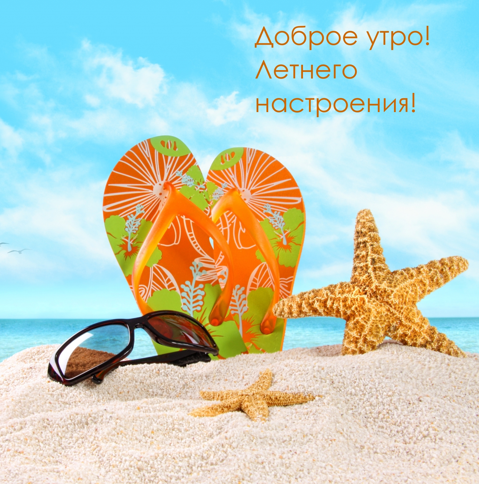Доброе утро! Летнего настроения!