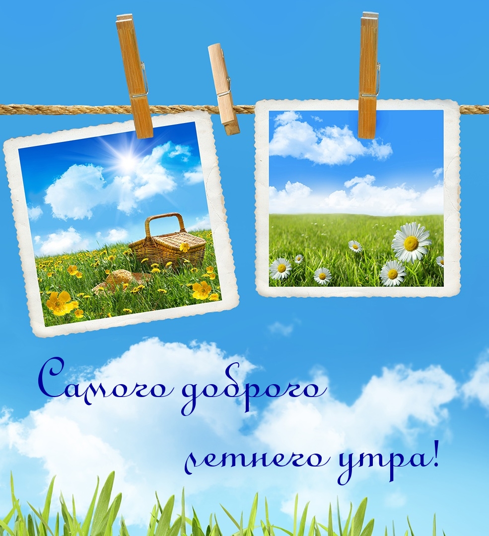 Самого доброго летнего утра!