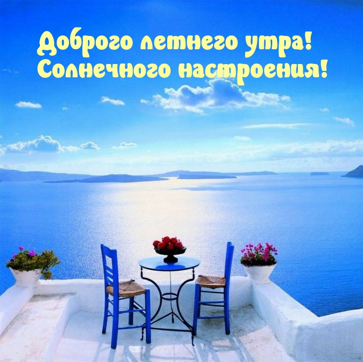 Доброго летнего утра! Солнечного настроения!