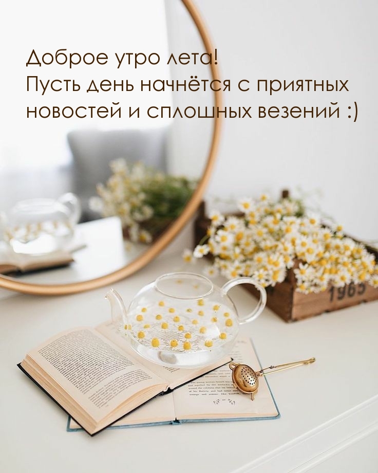 Доброе утро лета! Приятных новостей и сплошных везений