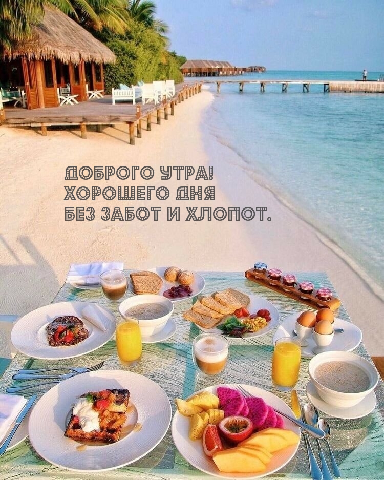Доброго утра! Хорошего дня без забот и хлопот.