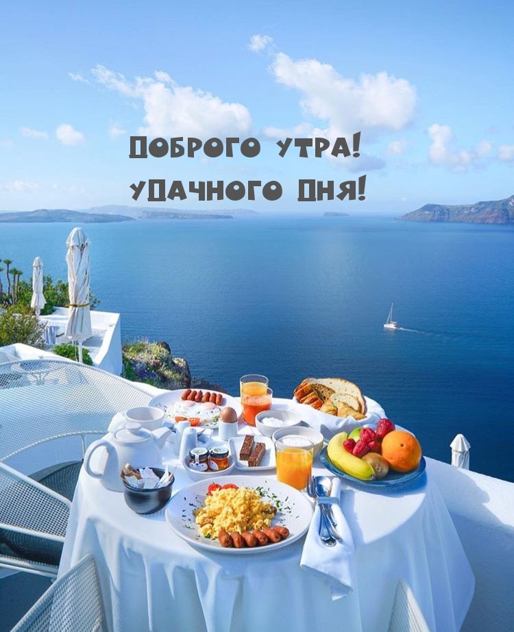 Доброго утра! Удачного дня!