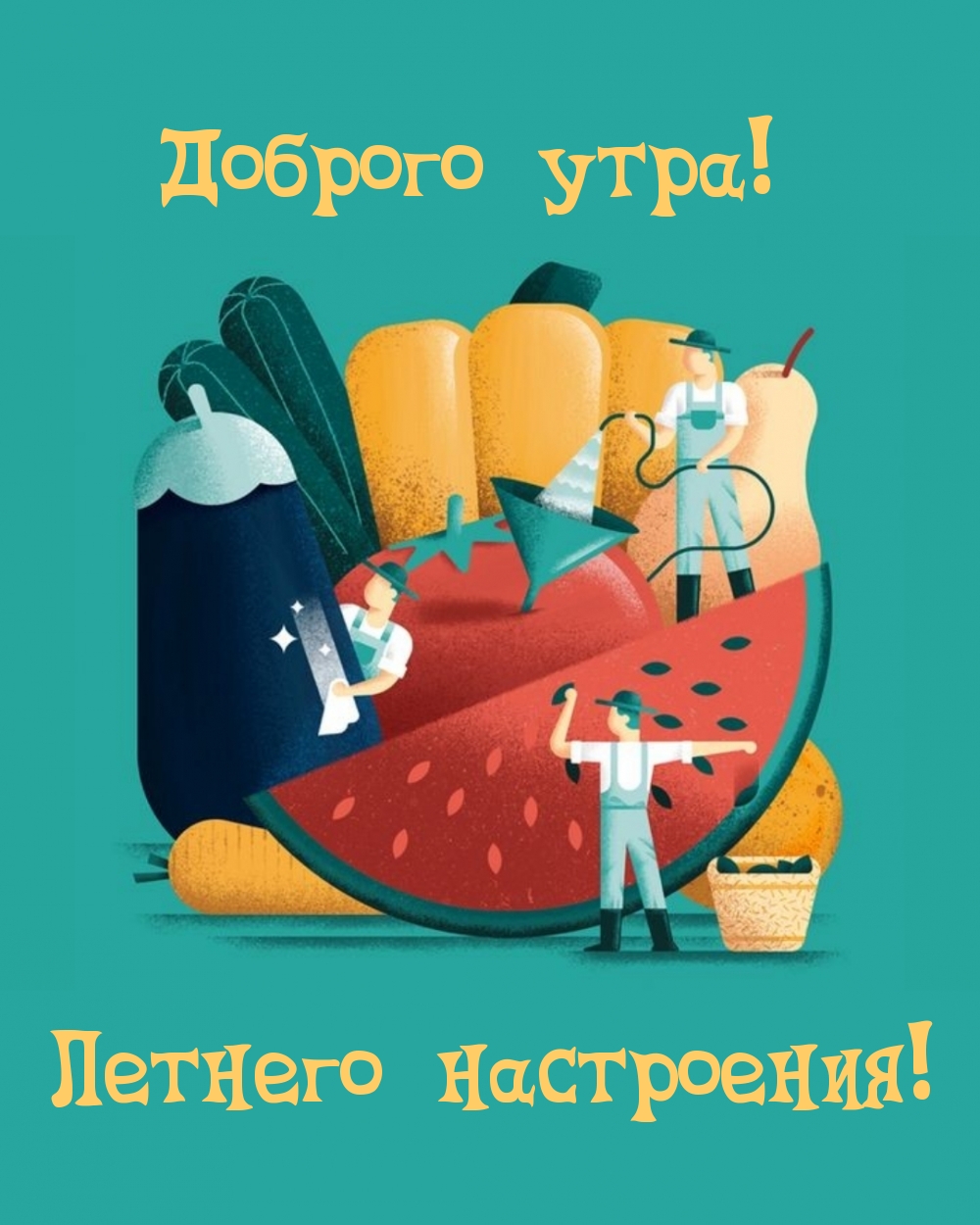 Доброго утра! Летнего настроения!