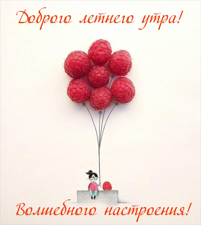 Доброго летнего утра! Волшебного настроения!