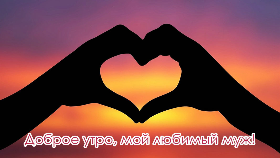 Мой любимый муж, доброе утро!