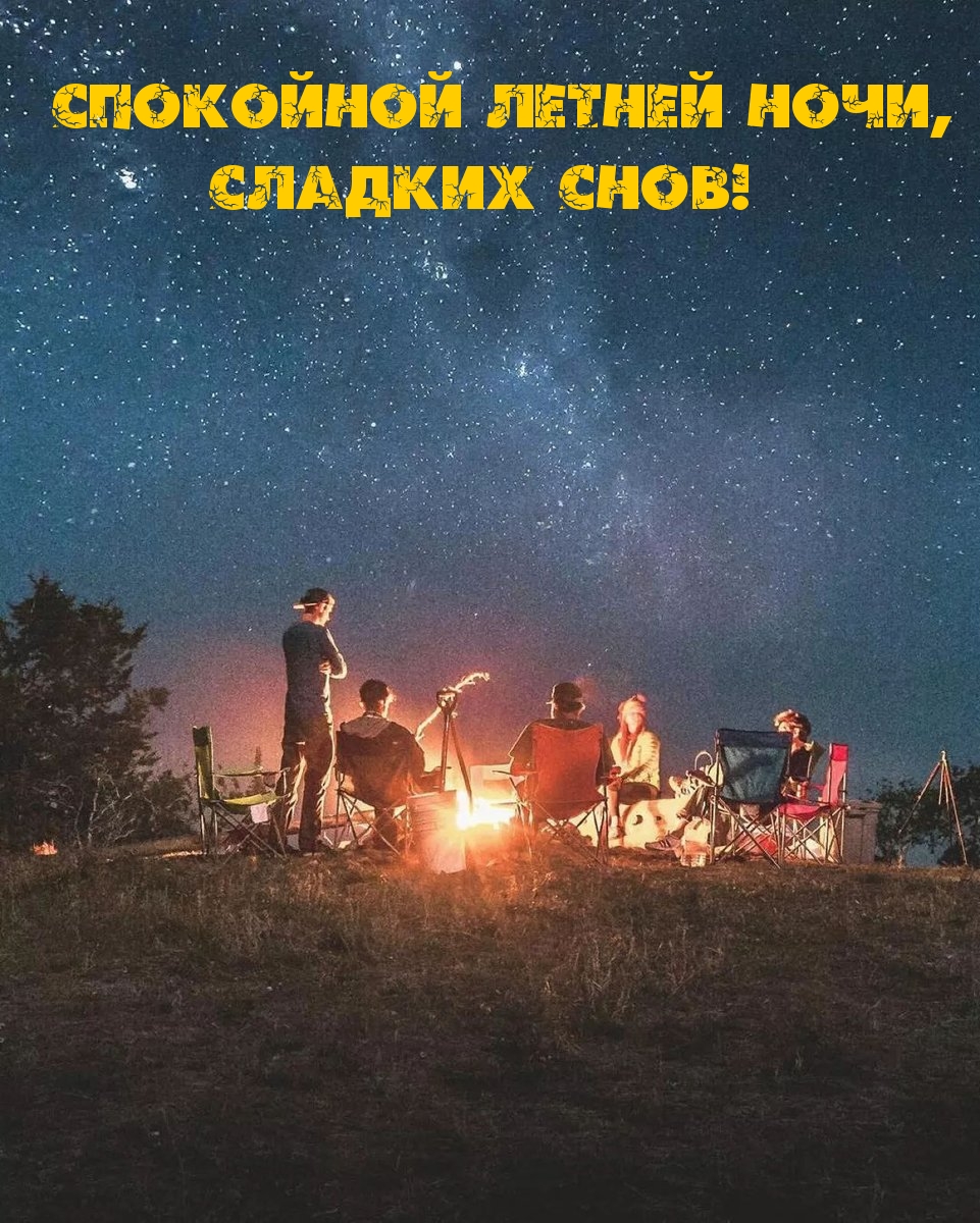 Спокойной летней ночи, сладких снов!
