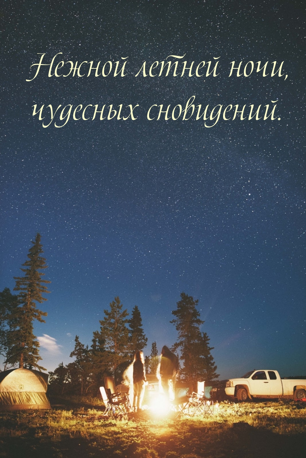 Нежной летней ночи, чудесных сновидений.