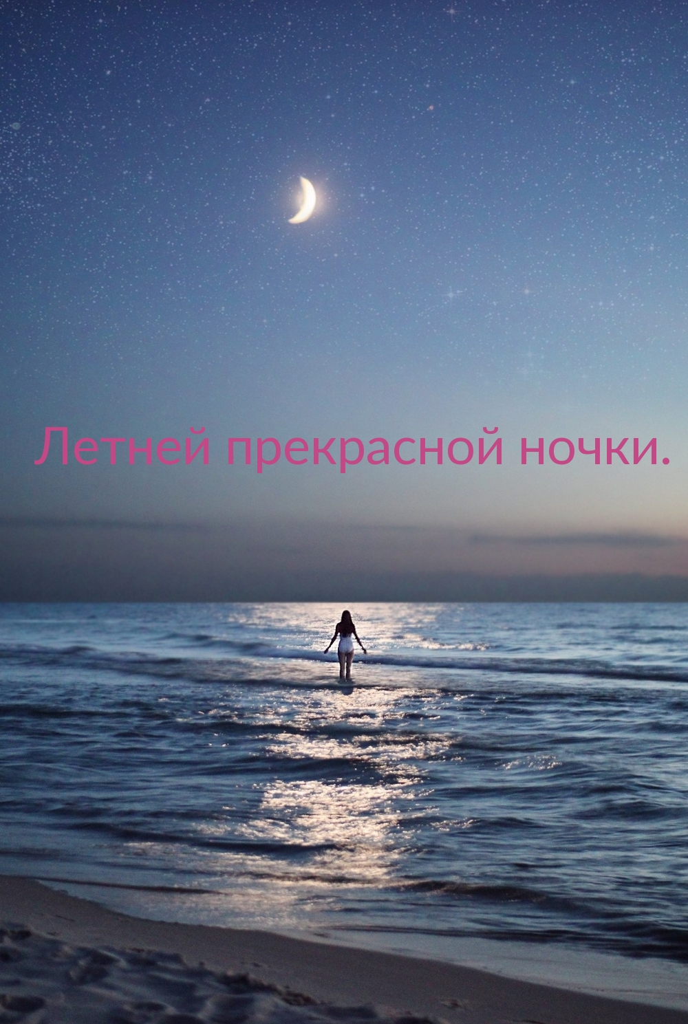 Летней прекрасной ночки.