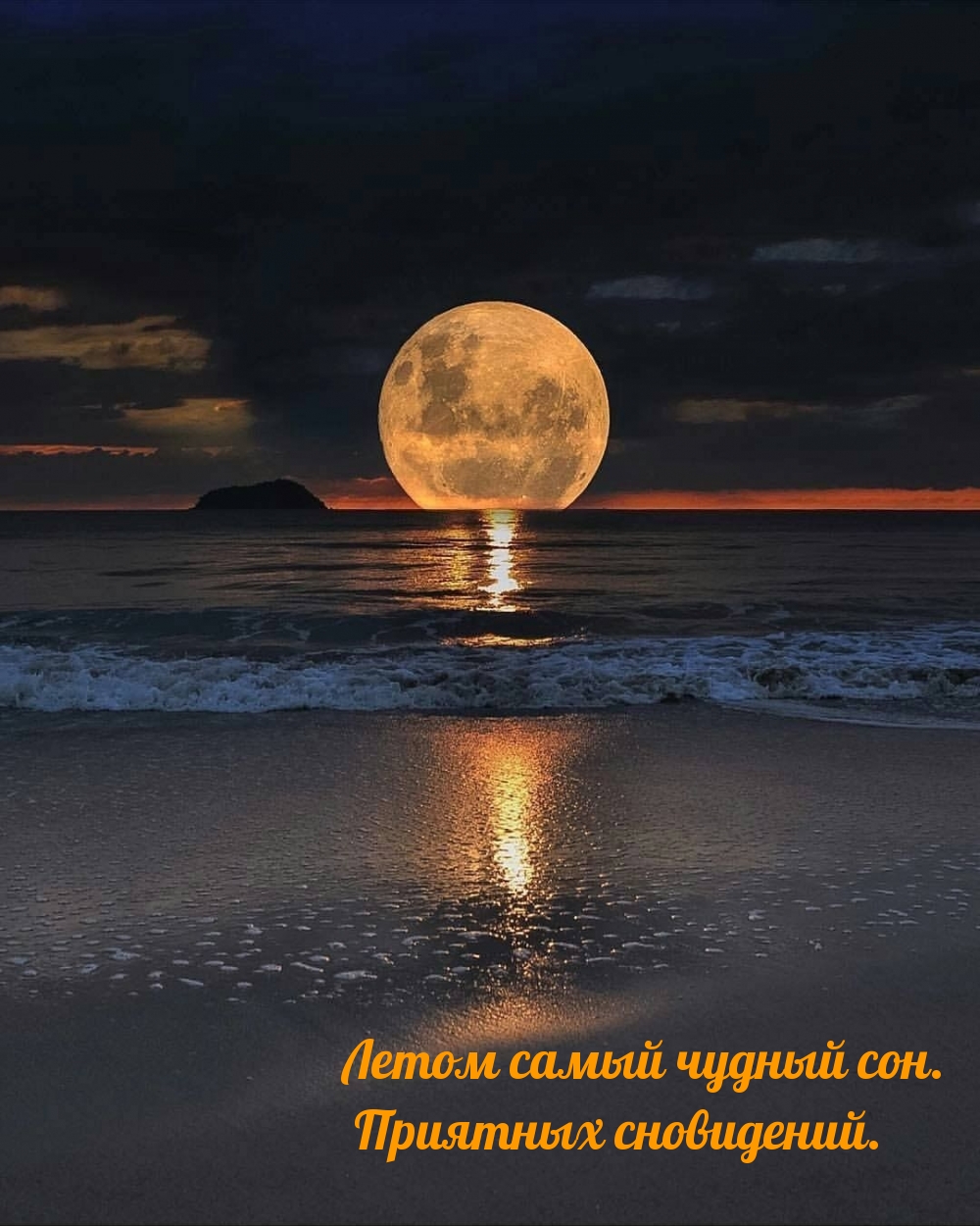 Летом самый чудный сон. Приятных сновидений.