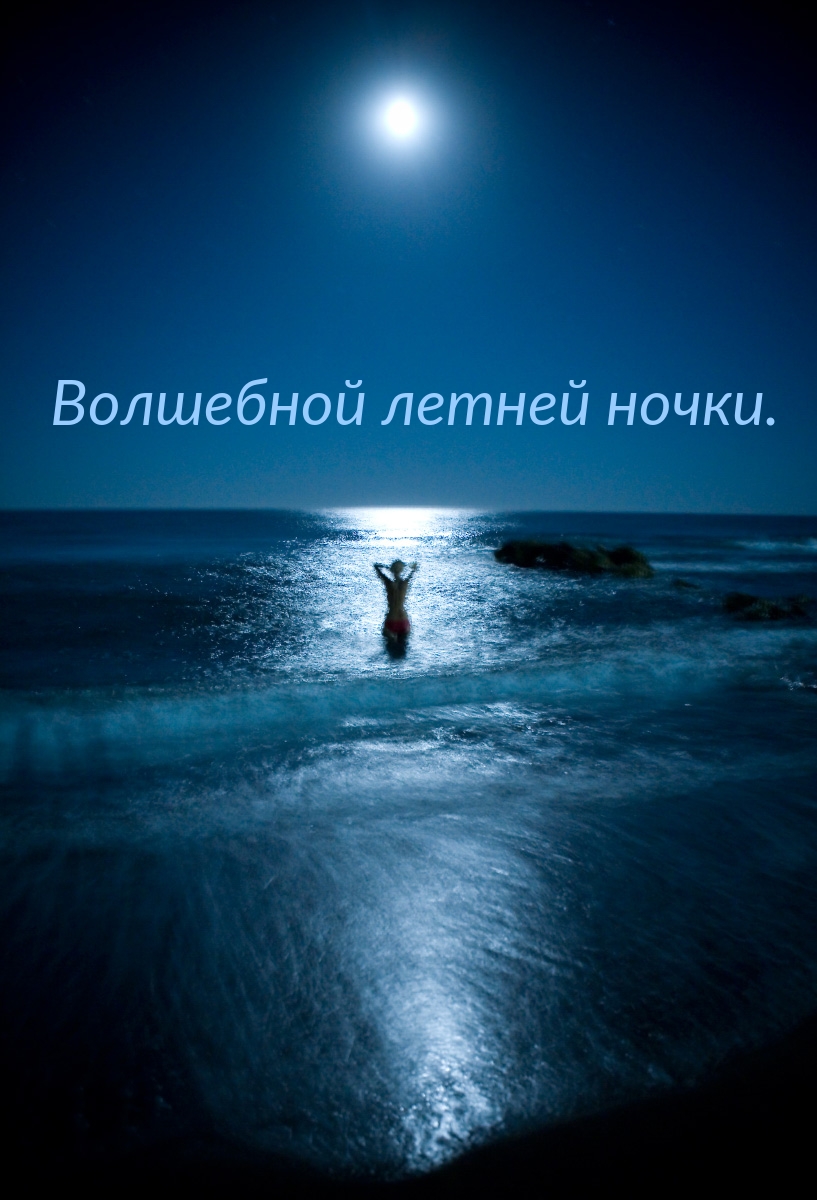 Волшебной летней ночки.