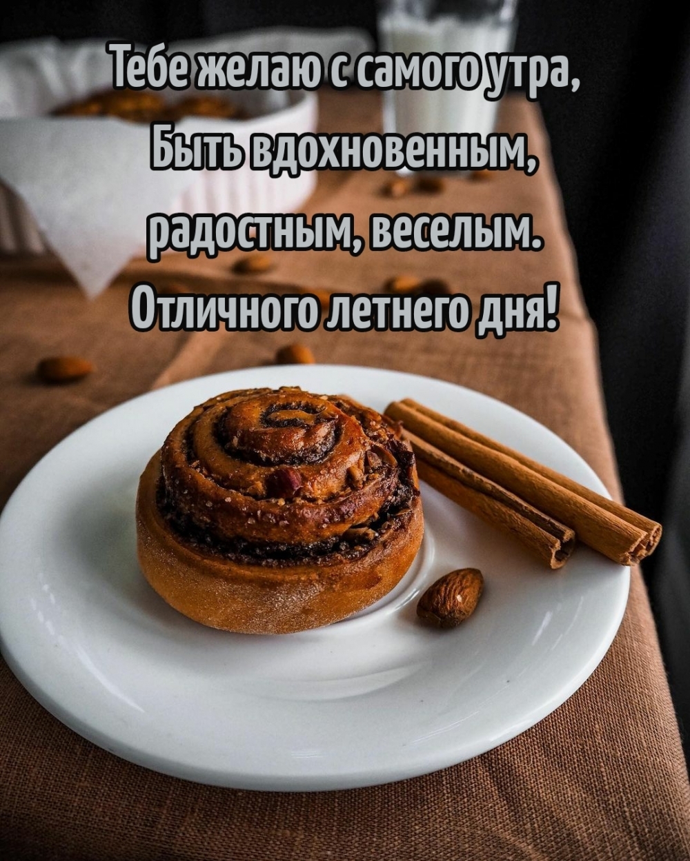 Тебе с самого утра, быть вдохновенным, радостным, веселым.