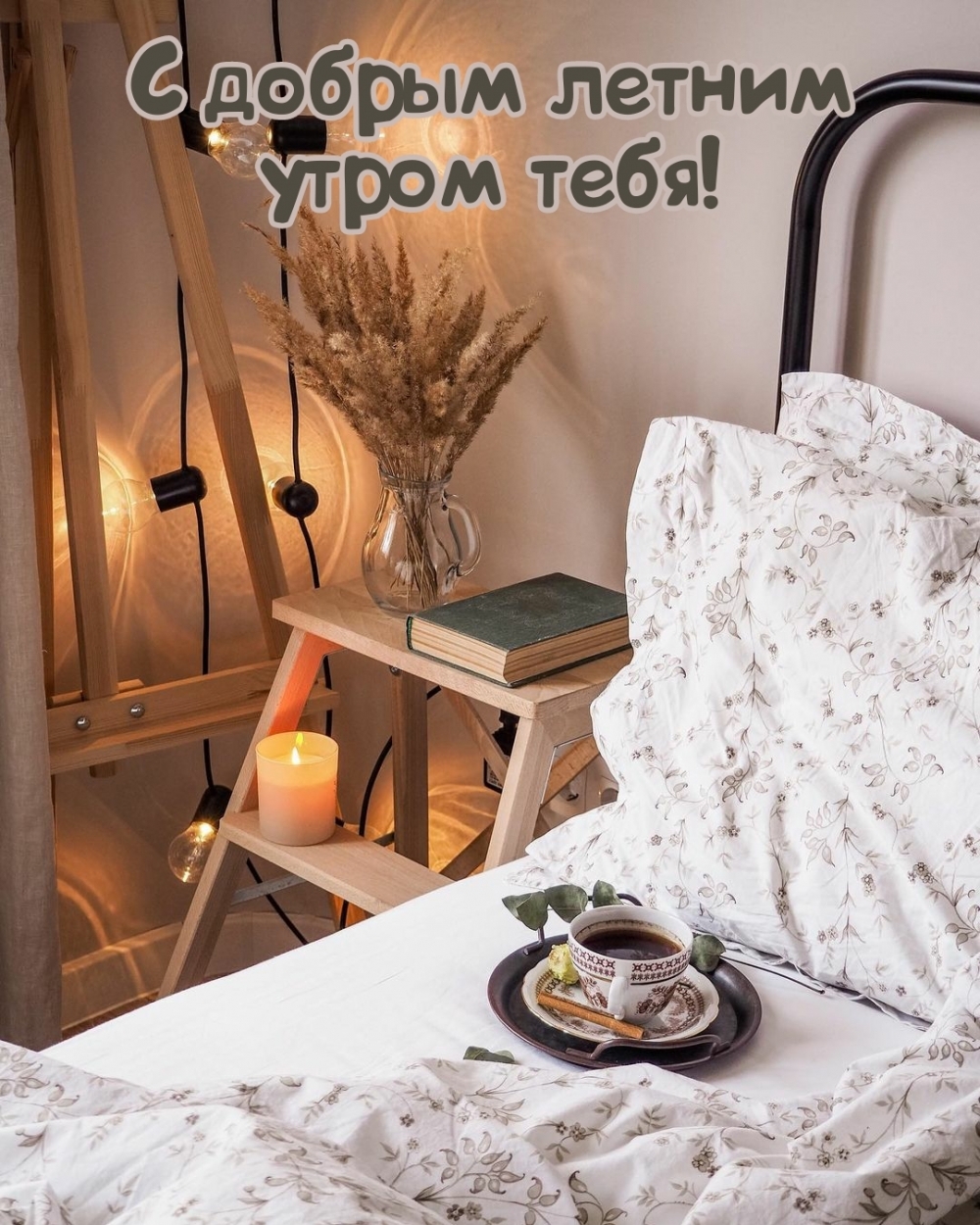 С добрым летним утром тебя!