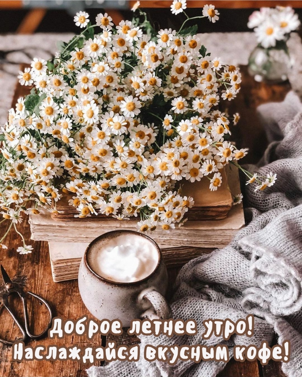 Доброе летнее утро! Наслаждайся вкусным кофе!