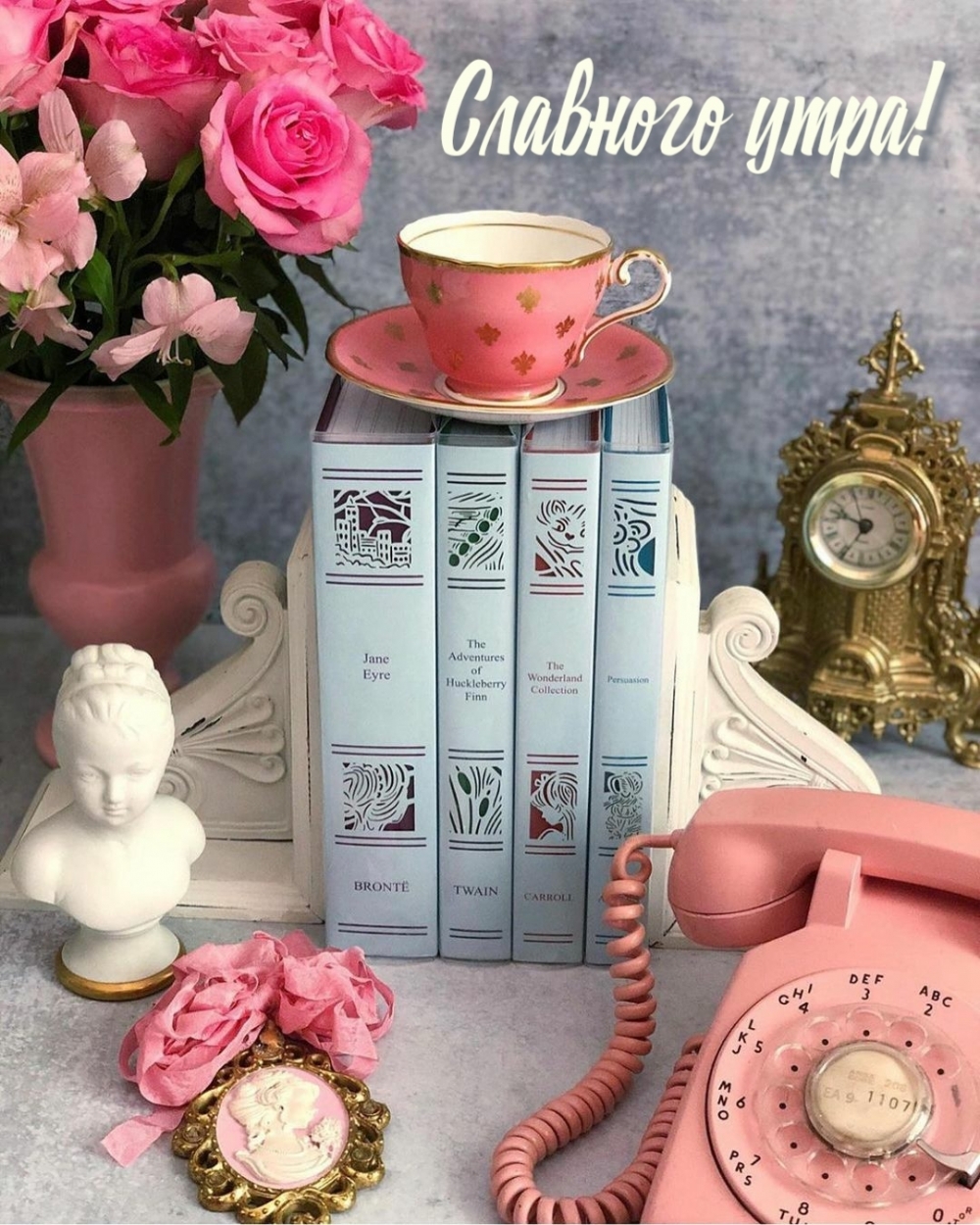 Славного утра!