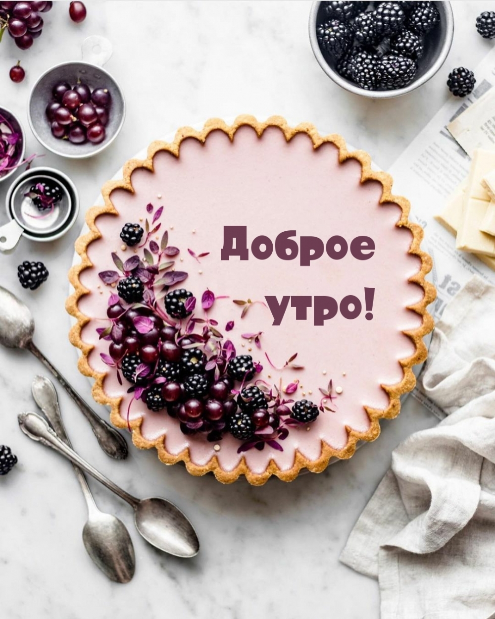 Доброе утро!