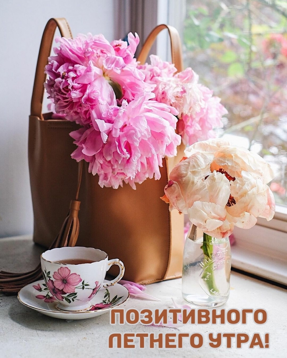 Позитивного летнего утра!
