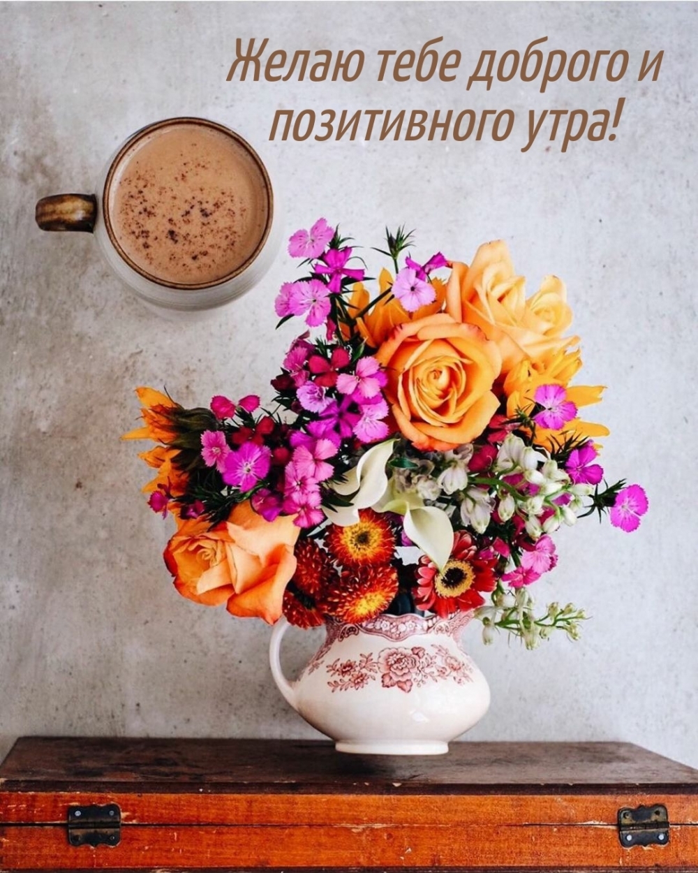 Желаю тебе доброго и позитивного утра!