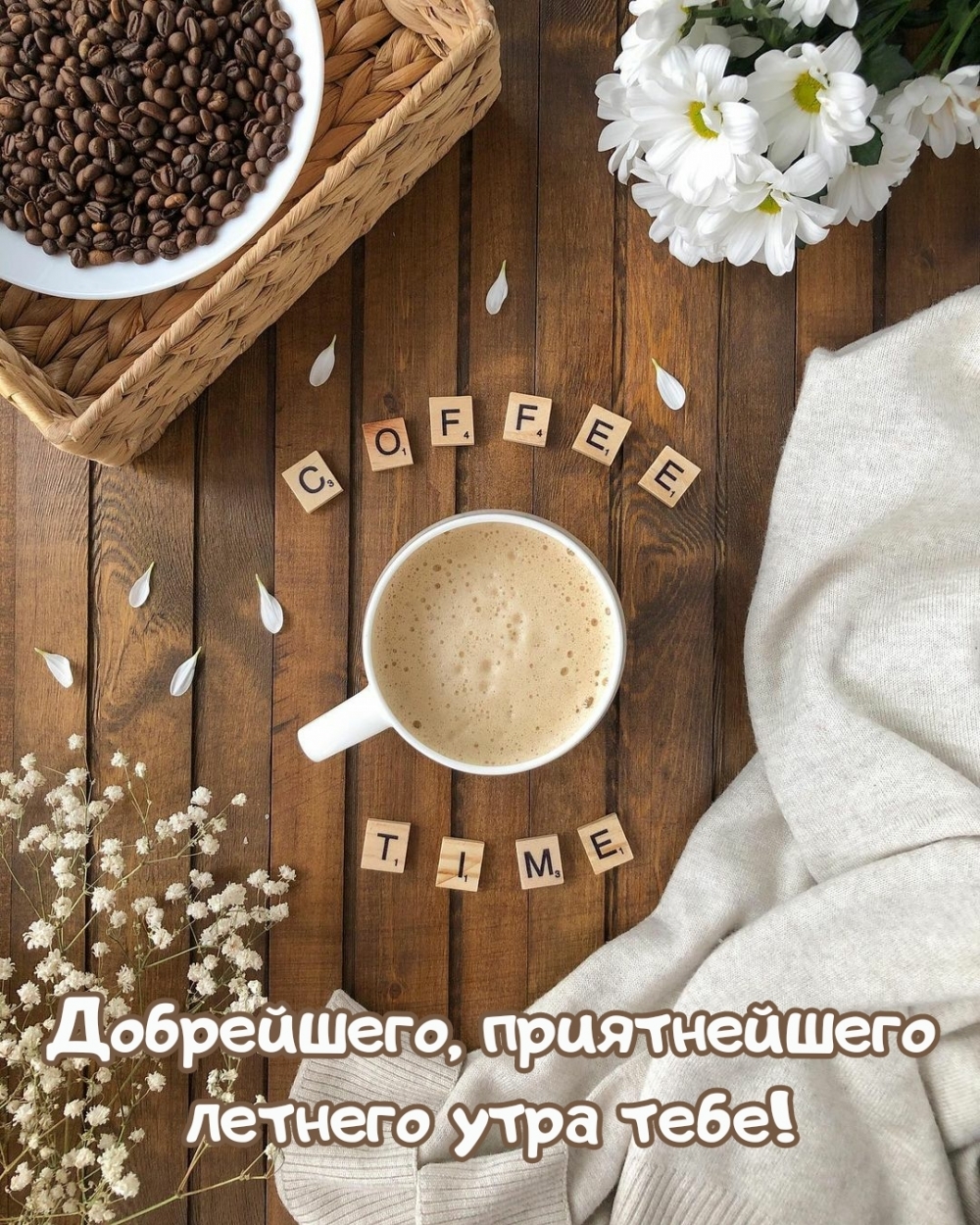 Добрейшего, приятнейшего летнего утра тебе!