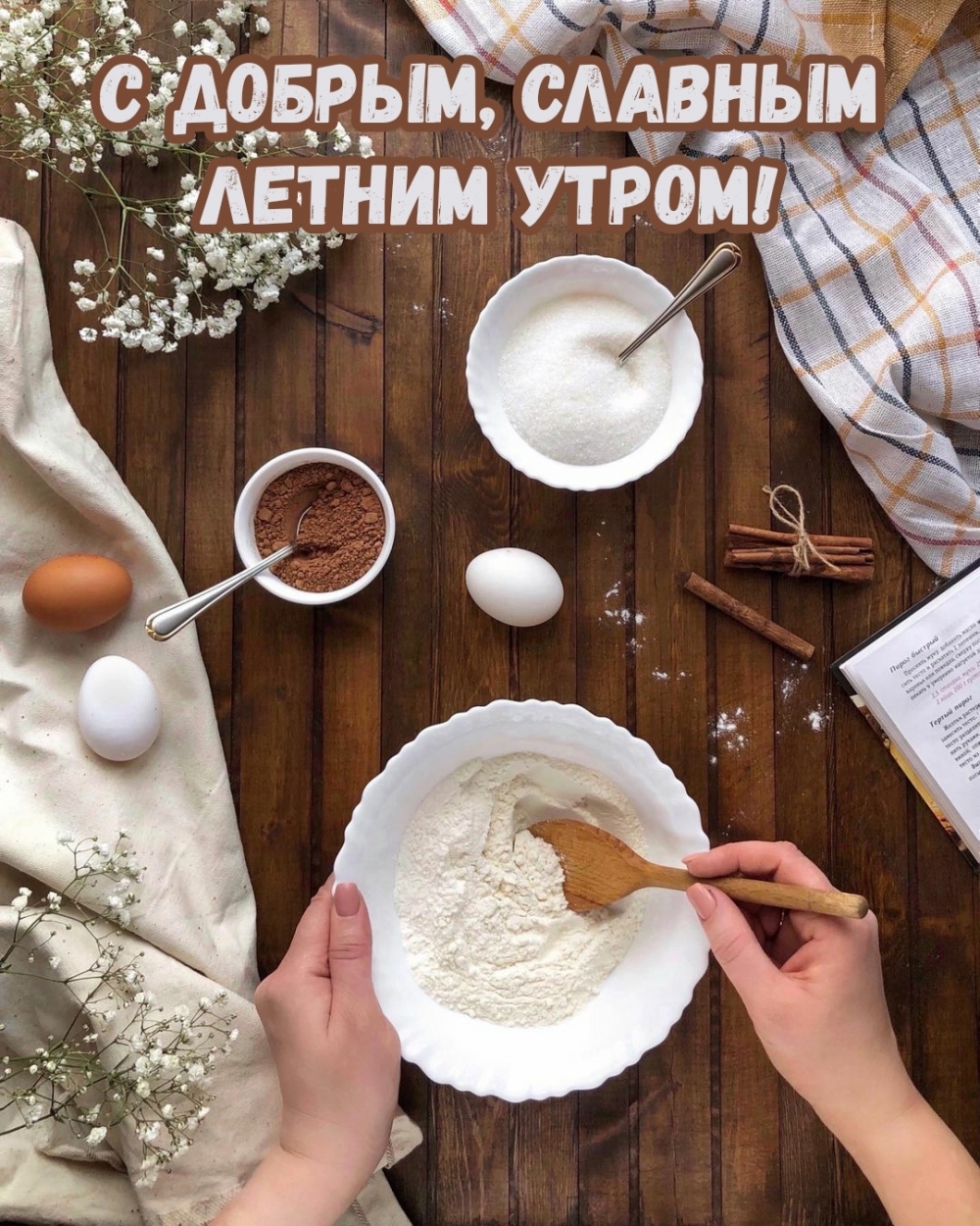 С добрым, славным летним утром!