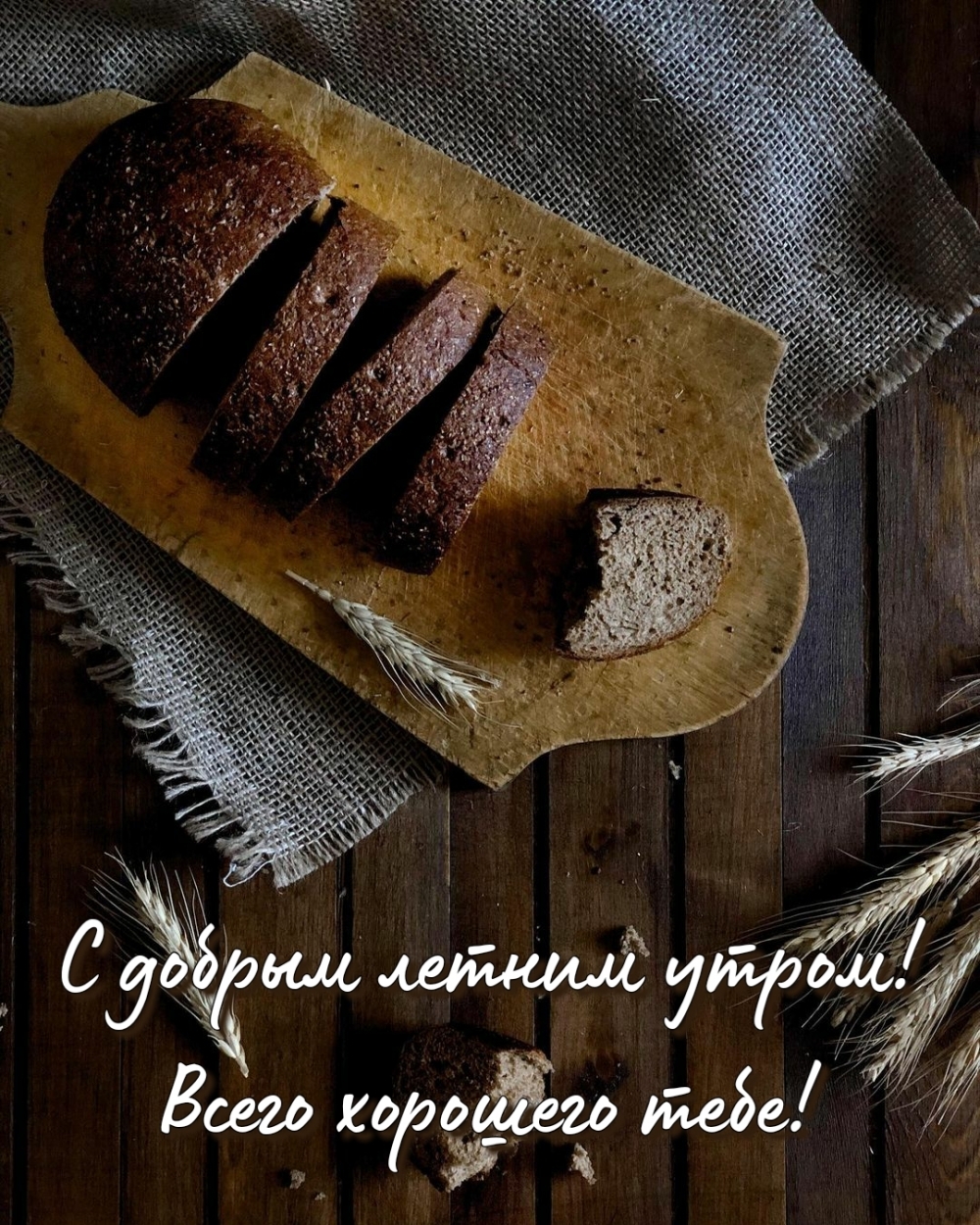 С добрым летним утром! Всего хорошего тебе!