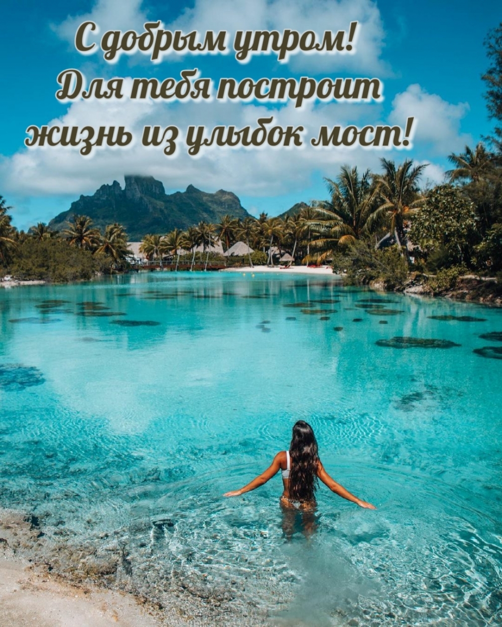 С добрым утром! Для тебя построит жизнь из улыбок мост!