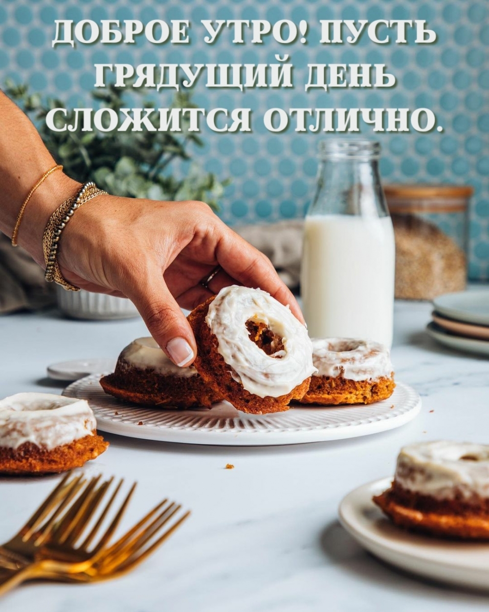 Доброе утро! Пусть грядущий день сложится отлично.