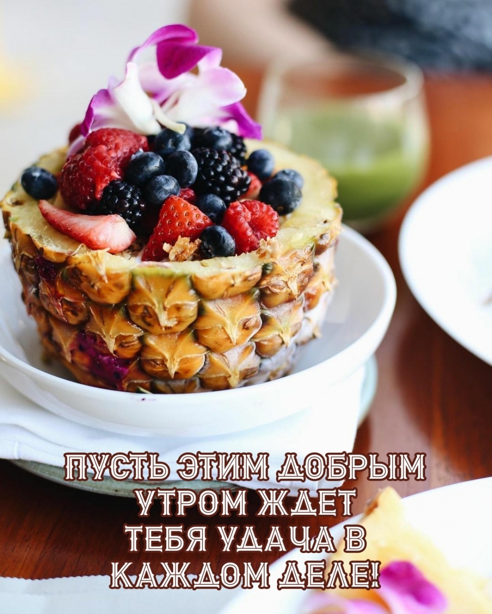 Пусть этим добрым утром ждет тебя удача в каждом деле!