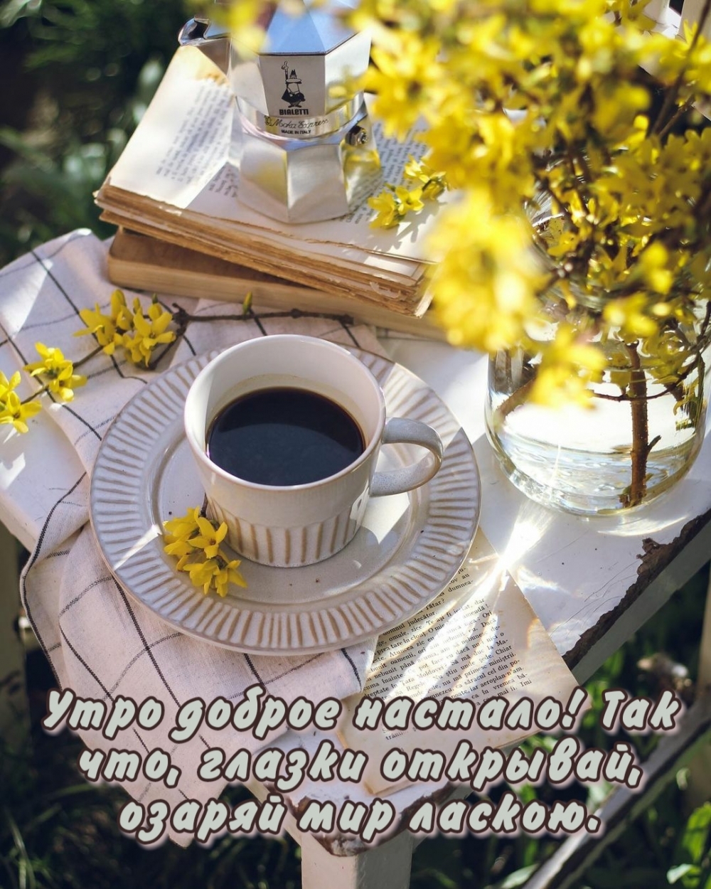 Утро доброе настало! Так что, глазки открывай