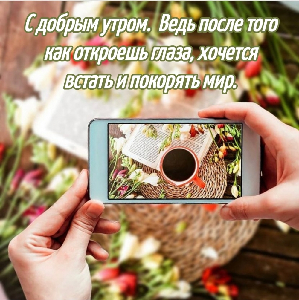 С добрым утром! Ведь после того, как…