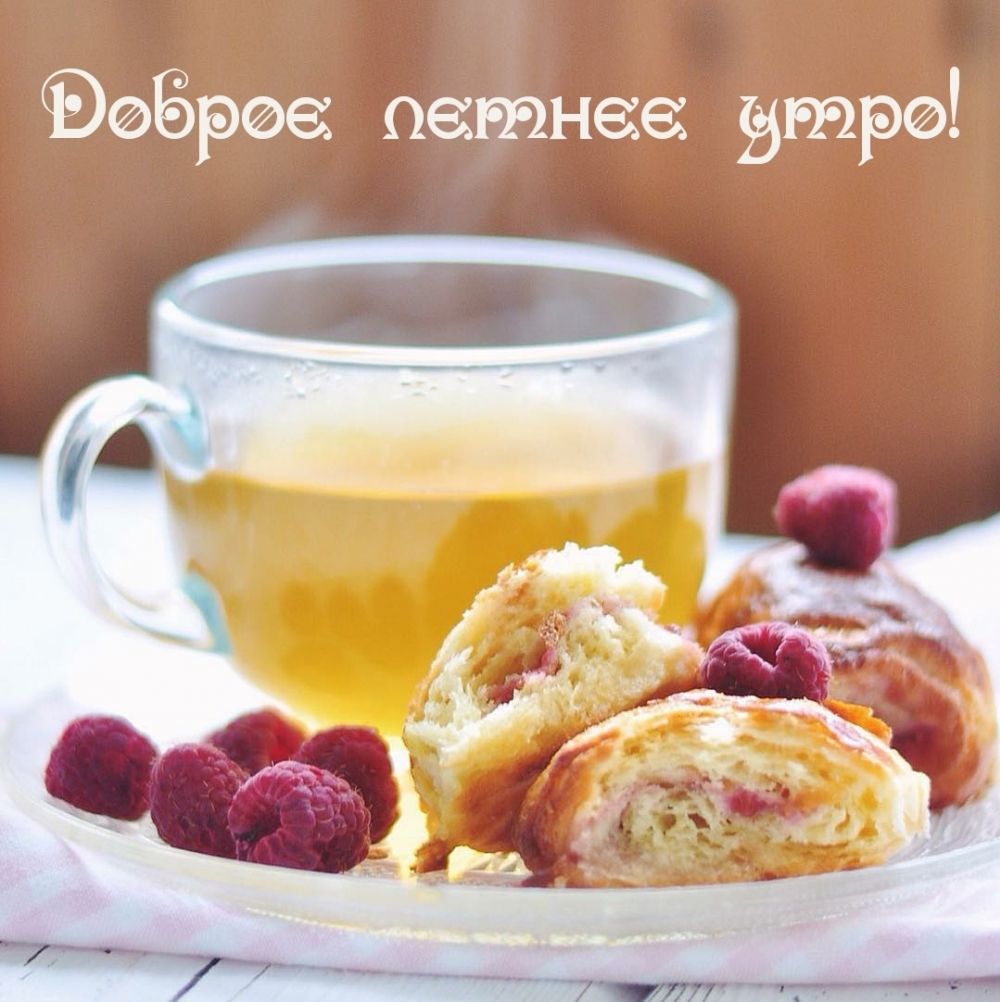 Доброе летнее утро!