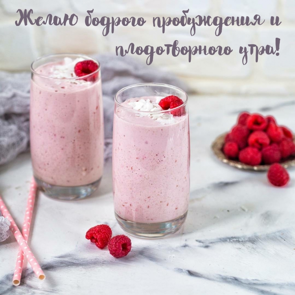 Желаю бодрого пробуждения и плодотворного утра!