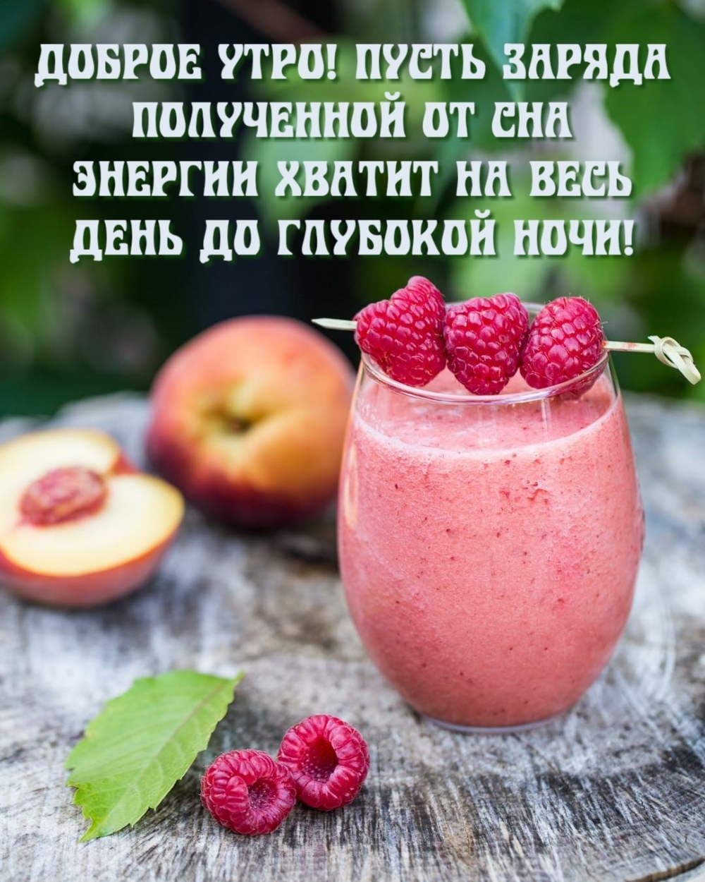 Доброе утро! Пусть заряда полученной от сна энергии…