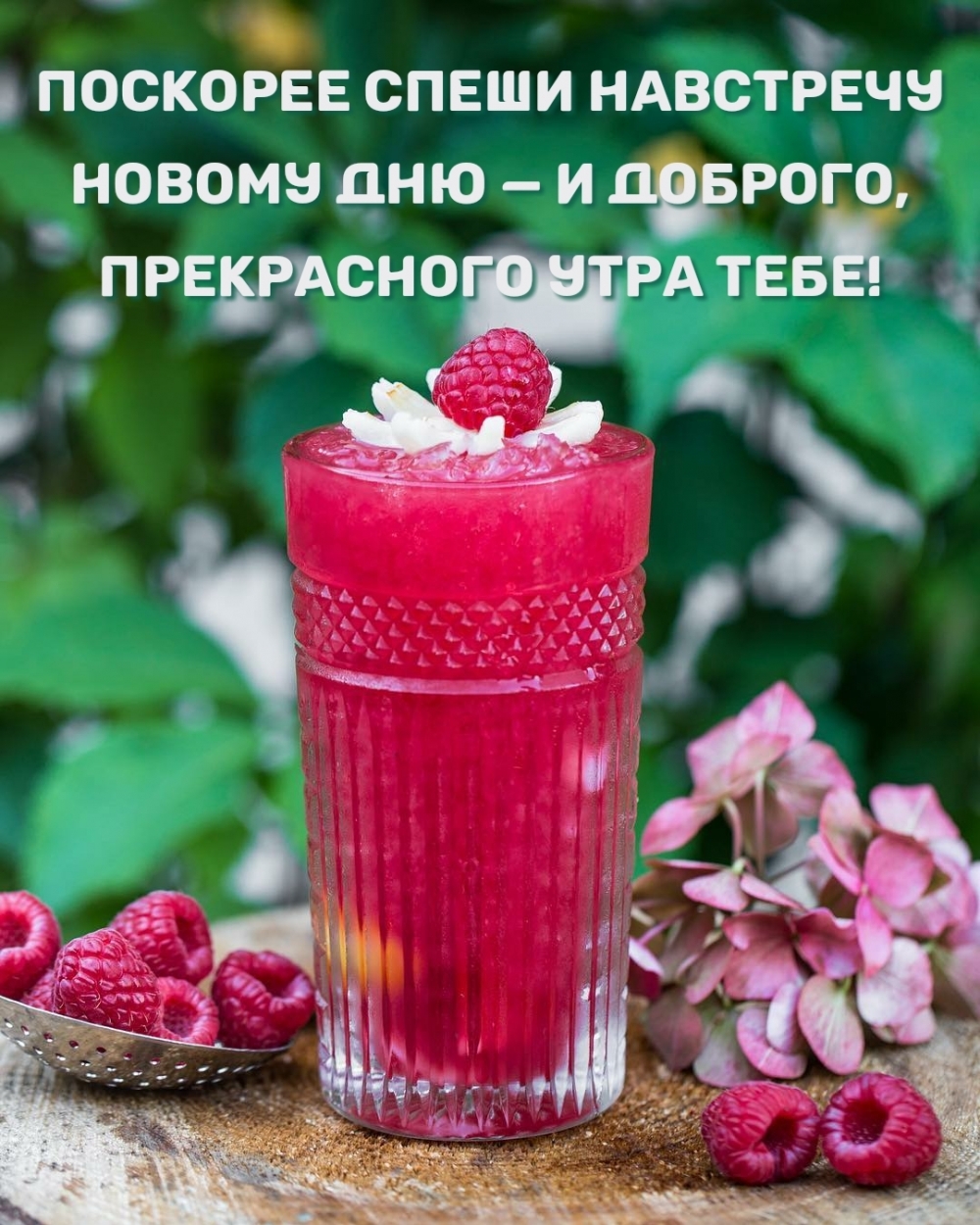 Доброго, прекрасного утра тебе!