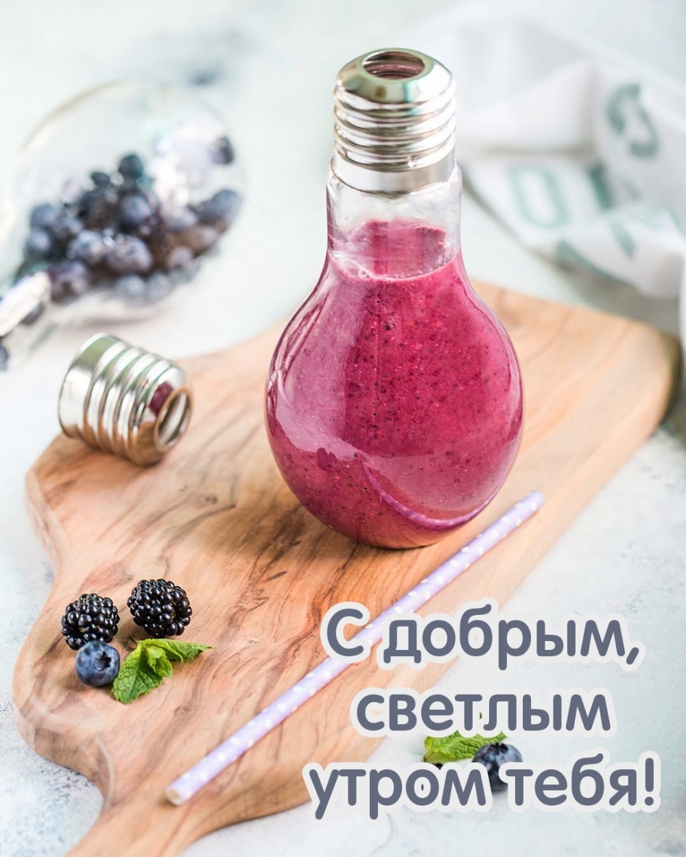 С добрым, светлым утром тебя!