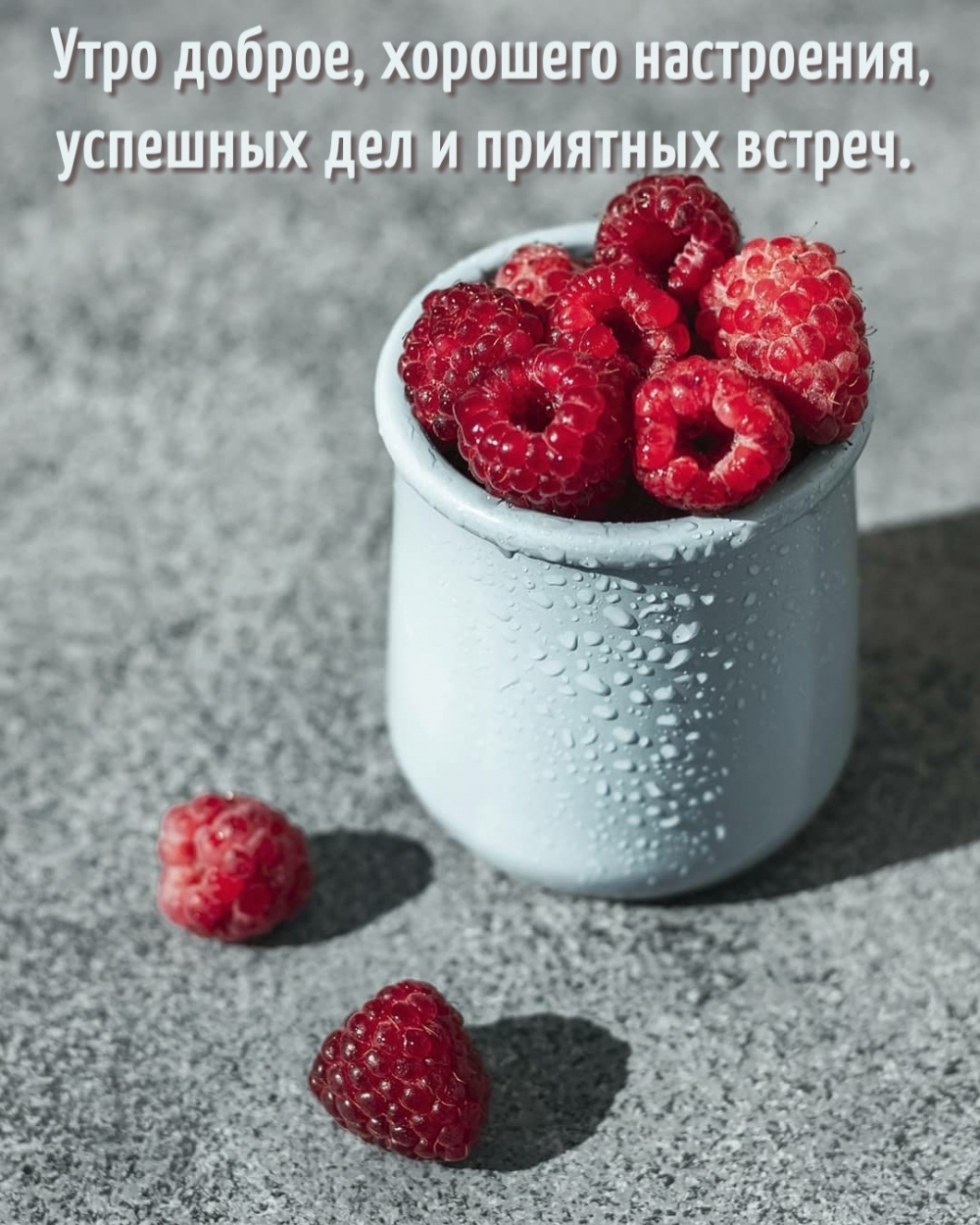 Утро доброе, хорошего настроения, успешных дел