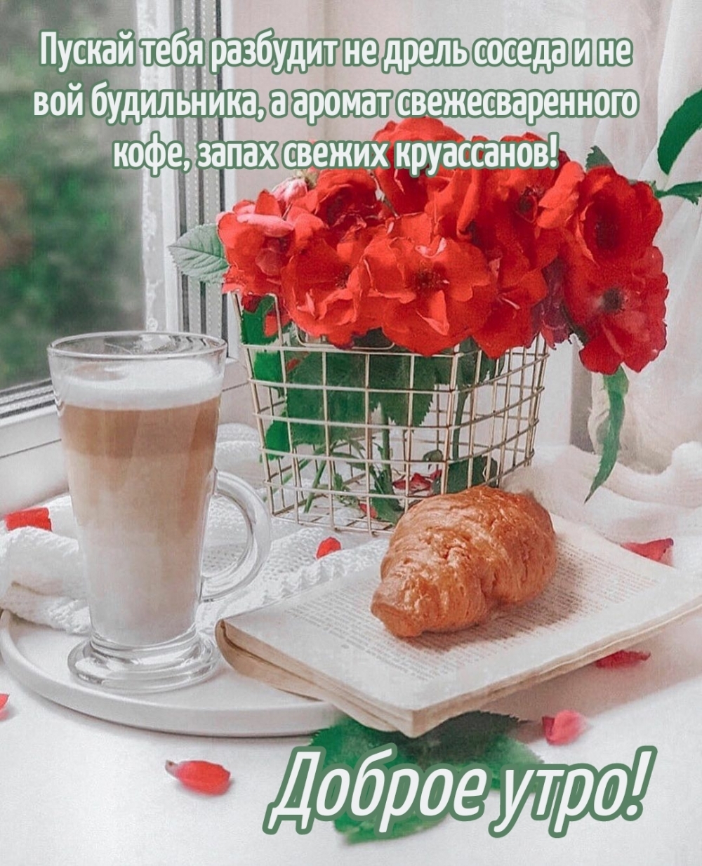 Доброе утро! Пускай тебя разбудит не дрель соседа