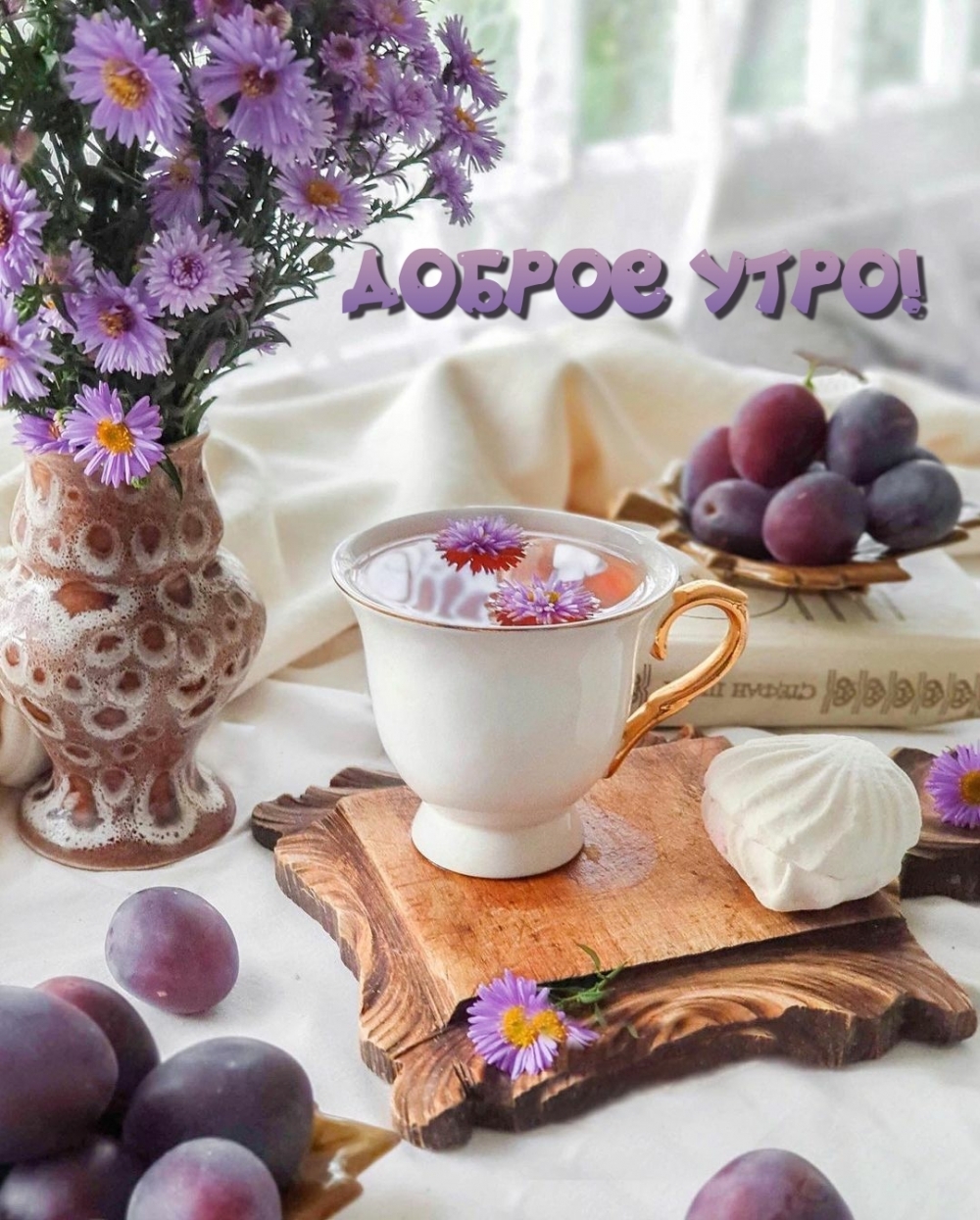 Доброе утро!