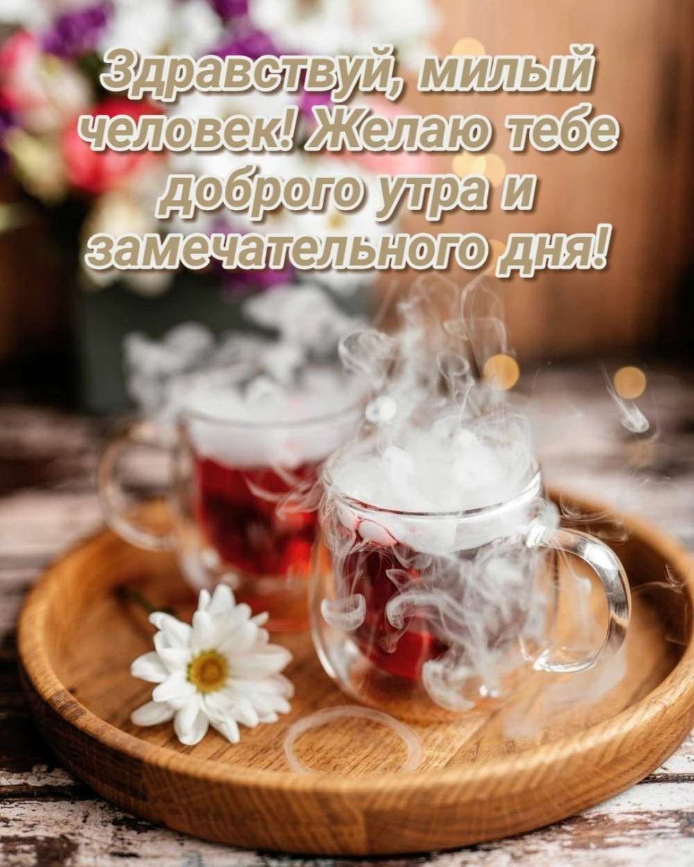 Здравствуй, милый человек! Желаю тебе доброго утра