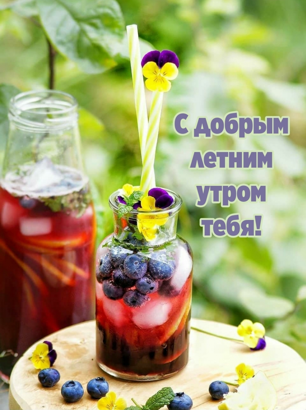 С добрым летним утром тебя!