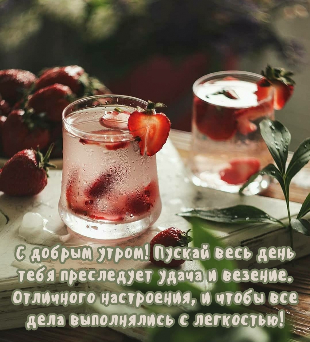 С добрым утром! Пускай весь день тебя преследует удача