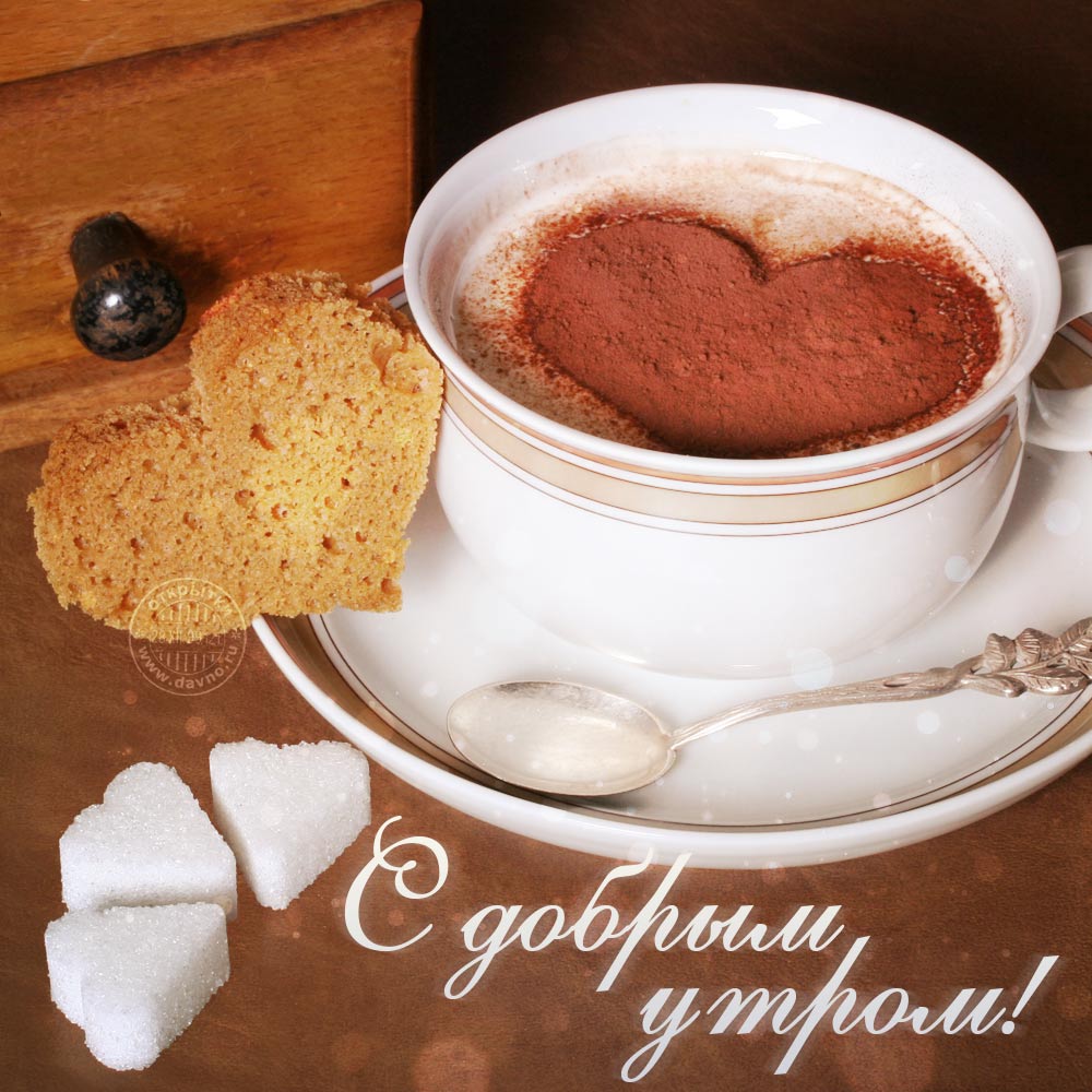 С добрым утром!